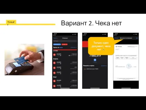 Вариант 2. Чека нет Только один документ, чека нет ☹
