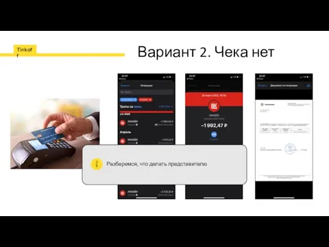 Вариант 2. Чека нет Разберемся, что делать представителю