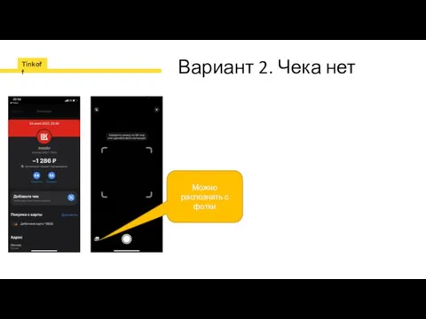 Вариант 2. Чека нет Можно распознать с фотки