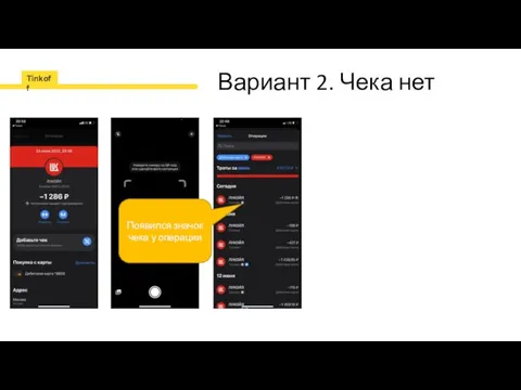 Вариант 2. Чека нет Появился значок чека у операции