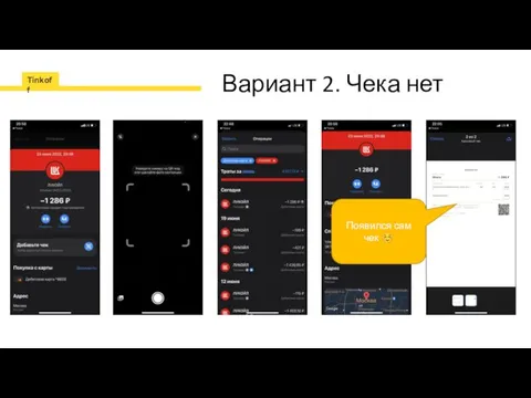 Вариант 2. Чека нет Появился сам чек ☺