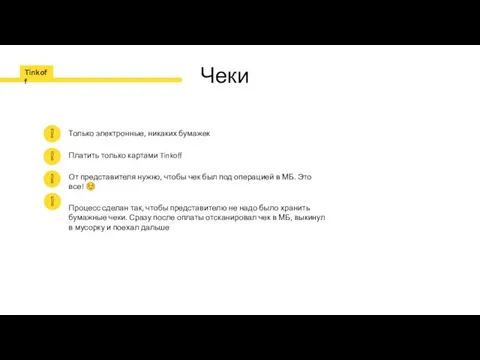 Чеки Только электронные, никаких бумажек Платить только картами Tinkoff От представителя