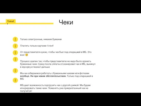 Чеки Только электронные, никаких бумажек Платить только картами Tinkoff От представителя