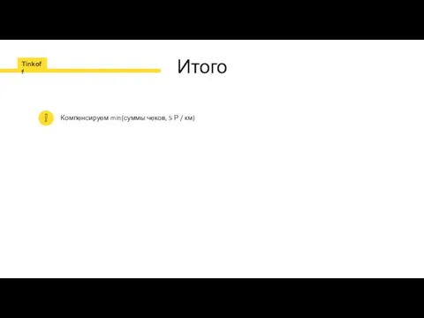 Итого Компенсируем min(суммы чеков, 5 Р / км)