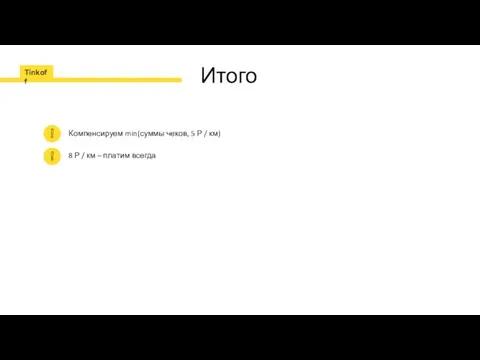 Итого Компенсируем min(суммы чеков, 5 Р / км) 8 Р / км – платим всегда