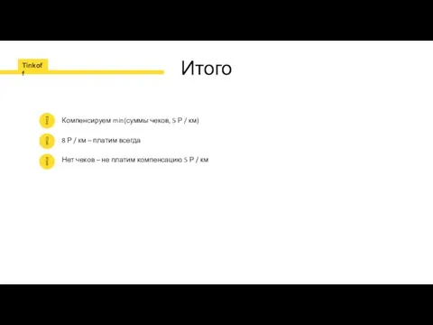 Итого Компенсируем min(суммы чеков, 5 Р / км) 8 Р /