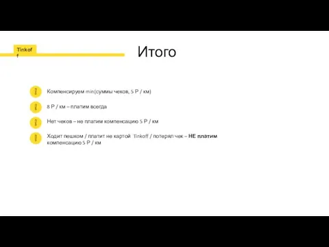 Итого Компенсируем min(суммы чеков, 5 Р / км) 8 Р /