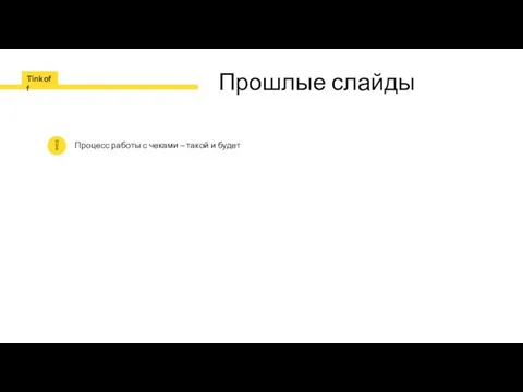 Прошлые слайды Процесс работы с чеками – такой и будет