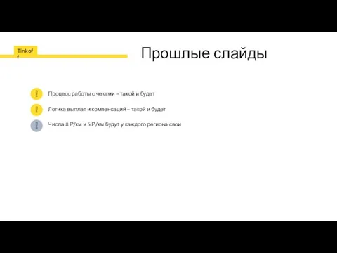 Прошлые слайды Процесс работы с чеками – такой и будет Логика