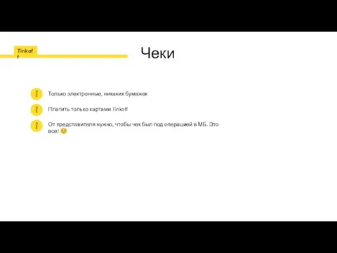 Чеки Только электронные, никаких бумажек Платить только картами Tinkoff От представителя