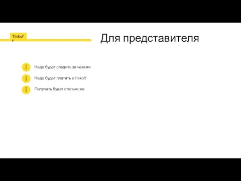 Для представителя Надо будет следить за чеками Надо будет платить с Tinkoff Получать будет столько же