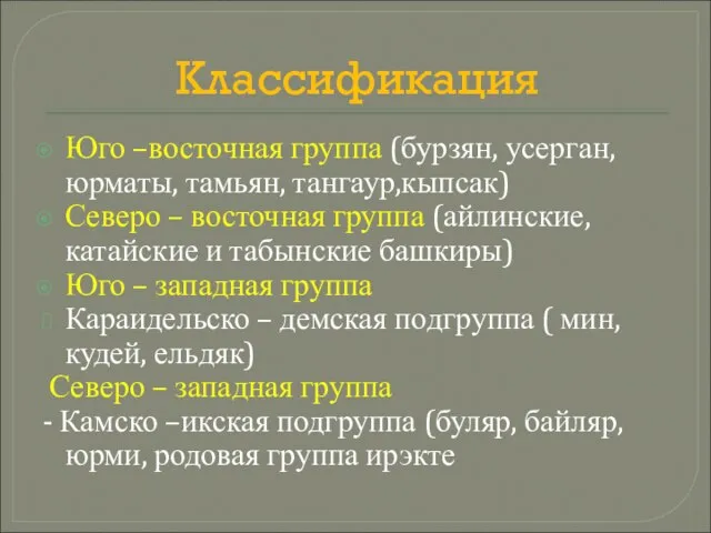 Классификация Юго –восточная группа (бурзян, усерган, юрматы, тамьян, тангаур,кыпсак) Северо –