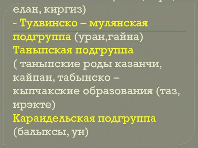 - Нижнебельской (еней, гэрэ, елан, киргиз) - Тулвинско – мулянская подгруппа