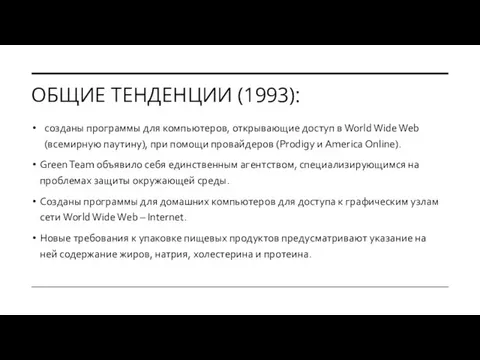 ОБЩИЕ ТЕНДЕНЦИИ (1993): созданы программы для компьютеров, открывающие доступ в World