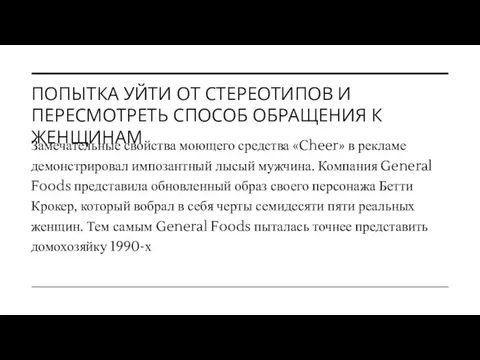 ПОПЫТКА УЙТИ ОТ СТЕРЕОТИПОВ И ПЕРЕСМОТРЕТЬ СПОСОБ ОБРАЩЕНИЯ К ЖЕНЩИНАМ Замечательные