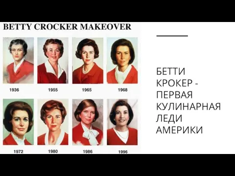 БЕТТИ КРОКЕР - ПЕРВАЯ КУЛИНАРНАЯ ЛЕДИ АМЕРИКИ