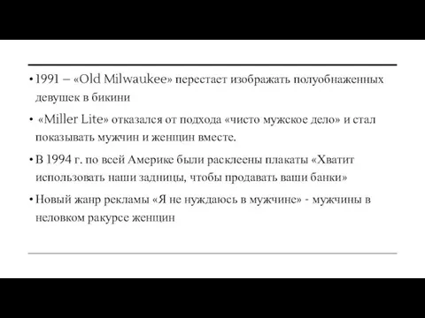 1991 – «Old Milwaukee» перестает изображать полуобнаженных девушек в бикини «Miller