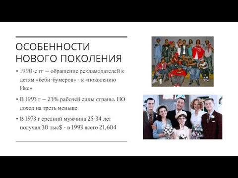 ОСОБЕННОСТИ НОВОГО ПОКОЛЕНИЯ 1990-е гг – обращение рекламодателей к детям «беби-бумеров»