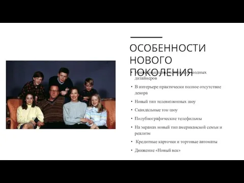 ОСОБЕННОСТИ НОВОГО ПОКОЛЕНИЯ Умеренные цены новинок от модных дизайнеров В интерьере