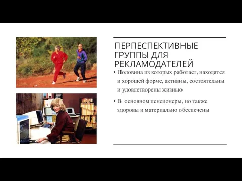 ПЕРПЕСПЕКТИВНЫЕ ГРУППЫ ДЛЯ РЕКЛАМОДАТЕЛЕЙ Половина из которых работает, находятся в хорошей