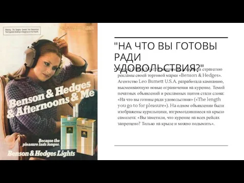 "НА ЧТО ВЫ ГОТОВЫ РАДИ УДОВОЛЬСТВИЯ?" Фирма Philip Morris, например, изменила