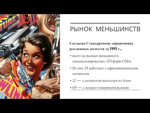 РЫНОК МЕНЬШИНСТВ Согласно Стандартному справочнику рекламных агентств за 1993 г., всего