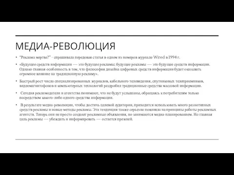 МЕДИА-РЕВОЛЮЦИЯ “Реклама мертва?” - спрашивала передовая статья в одном из номеров