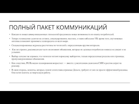 ПОЛНЫЙ ПАКЕТ КОММУНИКАЦИЙ Каждая из новых коммуникационных технологий предложила новые возможности