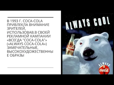 В 1993 Г. COCA-COLA ПРИВЛЕКЛА ВНИМАНИЕ ЗРИТЕЛЕЙ, ИСПОЛЬЗОВАВ.В СВОЕЙ РЕКЛАМНОЙ КАМПАНИИ