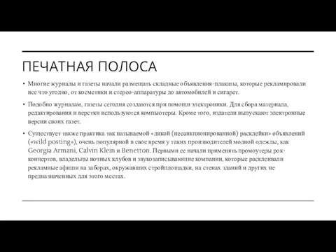 ПЕЧАТНАЯ ПОЛОСА Многие журналы и газеты начали размещать складные объявления-плакаты, которые