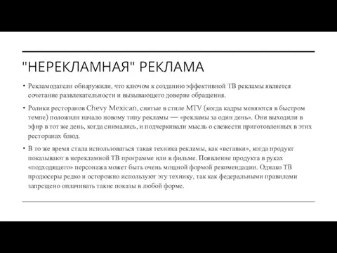 "НЕРЕКЛАМНАЯ" РЕКЛАМА Рекламодатели обнаружили, что ключом к созданию эффективной ТВ рекламы