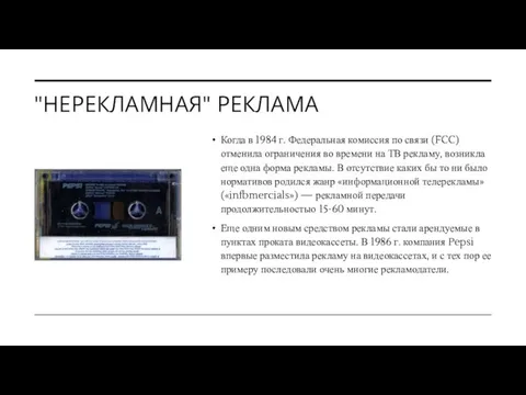 "НЕРЕКЛАМНАЯ" РЕКЛАМА Когда в 1984 г. Федеральная комиссия по связи (FCC)