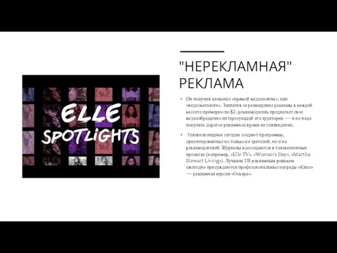 "НЕРЕКЛАМНАЯ" РЕКЛАМА Он получил название «прямой видеопочты», или «видеокаталога». Заплатив за