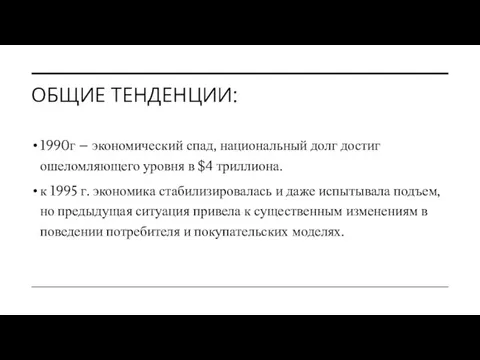 ОБЩИЕ ТЕНДЕНЦИИ: 1990г – экономический спад, национальный долг достиг ошеломляющего уровня