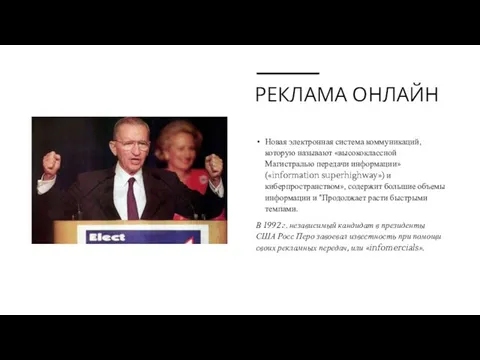 РЕКЛАМА ОНЛАЙН Новая электронная система коммуникаций, которую называют «высококлассной Магистралью передачи