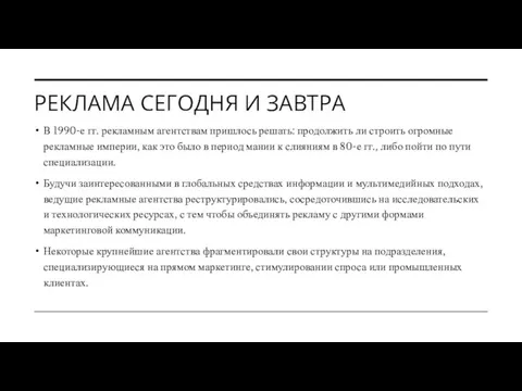 РЕКЛАМА СЕГОДНЯ И ЗАВТРА В 1990-е гг. рекламным агентствам пришлось решать: