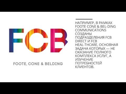 НАПРИМЕР, В РАМКАХ FOOTE CONE & BEL-DING COMMUNICATIONS СОЗДАНЫ ПОДРАЗДЕЛЕНИЯ FCB