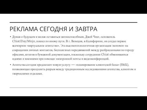 РЕКЛАМА СЕГОДНЯ И ЗАВТРА Думая о будущем и желая оставаться жизнеспособным,