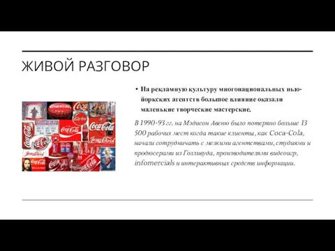 ЖИВОЙ РАЗГОВОР На рекламную культуру многонациональных нью-йоркских агентств большое влияние оказали