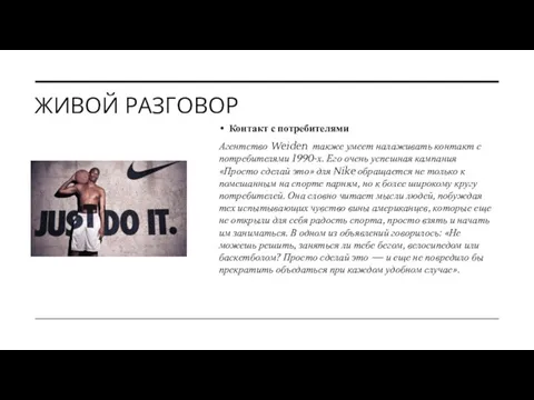 ЖИВОЙ РАЗГОВОР Контакт с потребителями Агентство Weiden также умеет налаживать контакт