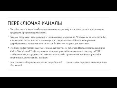 ПЕРЕКЛЮЧАЯ КАНАЛЫ Потребители все меньше обращают внимание на рекламу и все