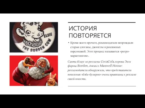 ИСТОРИЯ ПОВТОРЯЕТСЯ Кроме всего прочего, рекламодатели возрождали старые слоганы, джинглы и