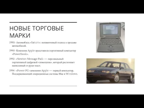 НОВЫЕ ТОРГОВЫЕ МАРКИ 1990- Автомобиль «Saturn»: ненавязчивый подход к продаже автомобилей.