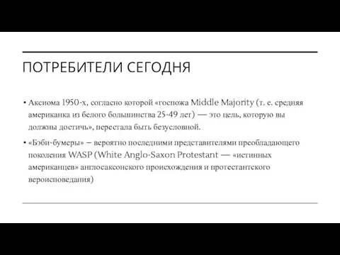 ПОТРЕБИТЕЛИ СЕГОДНЯ Аксиома 1950-х, согласно которой «госпожа Middle Majority (т. е.