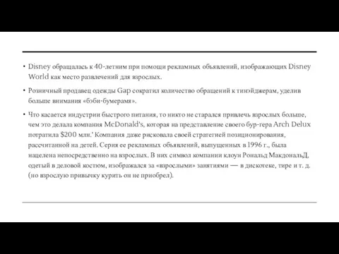 Disney обращалась к 40-летним при помощи рекламных объявлений, изображающих Disney World