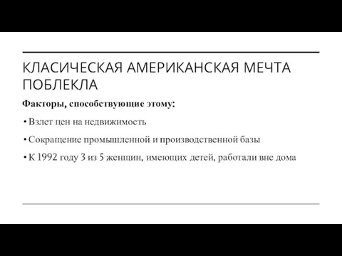 КЛАСИЧЕСКАЯ АМЕРИКАНСКАЯ МЕЧТА ПОБЛЕКЛА Факторы, способствующие этому: Взлет цен на недвижимость