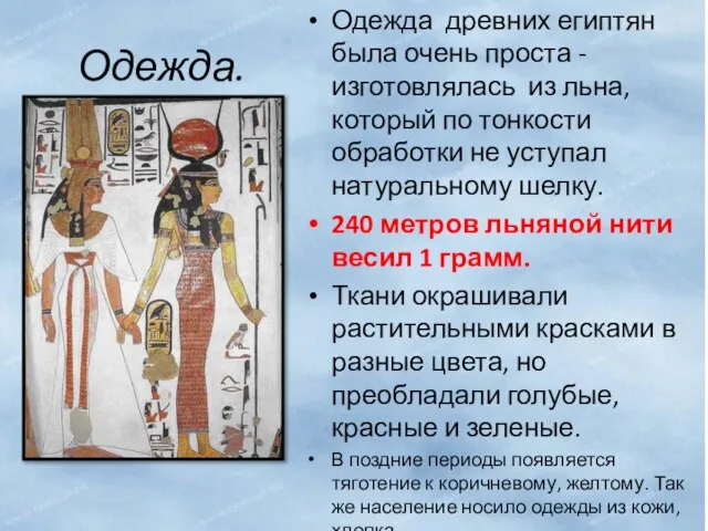 Одежда. Одежда древних египтян была очень проста - изготовлялась из льна,