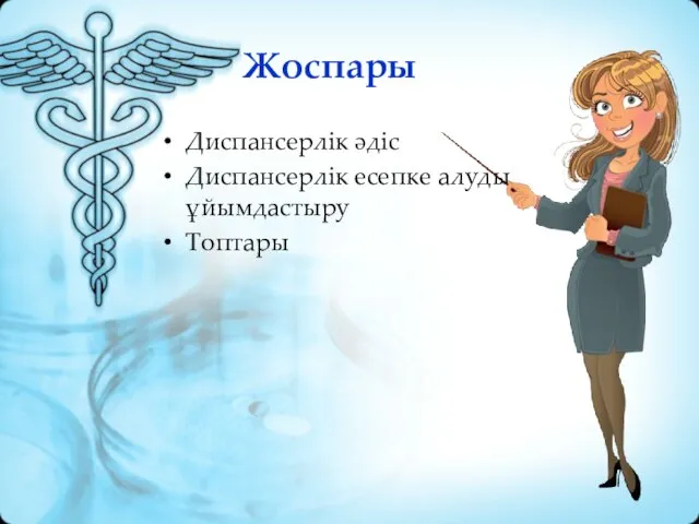 Жоспары Диспансерлік әдіс Диспансерлiк есепке алуды ұйымдастыру Топтары