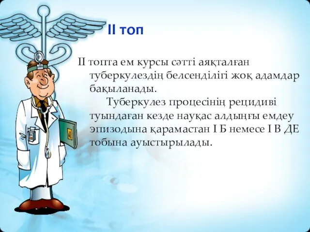 II топ II топта ем курсы сәттi аяқталған туберкулездің белсенділігі жоқ