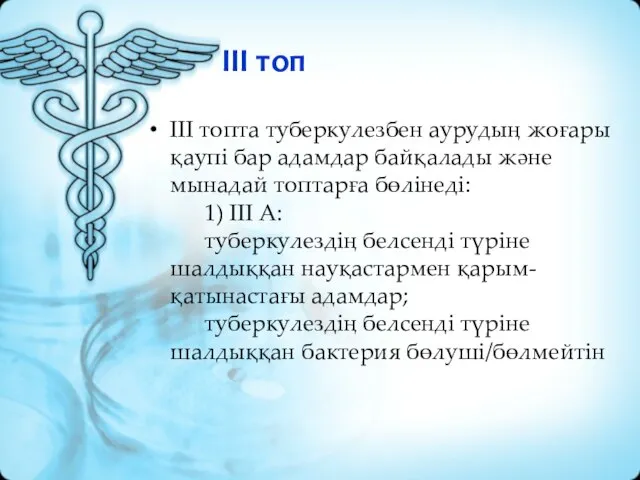 III топ III топта туберкулезбен аурудың жоғары қаупі бар адамдар байқалады